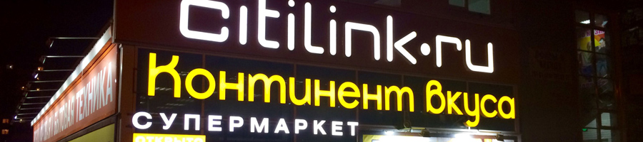 Световые вывески - наружная рекалама в Красноярске